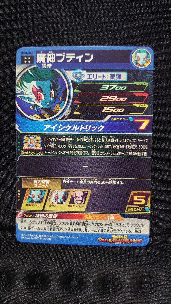 スーパードラゴンボールヒーローズSDBH　UM8-045  魔神プティン