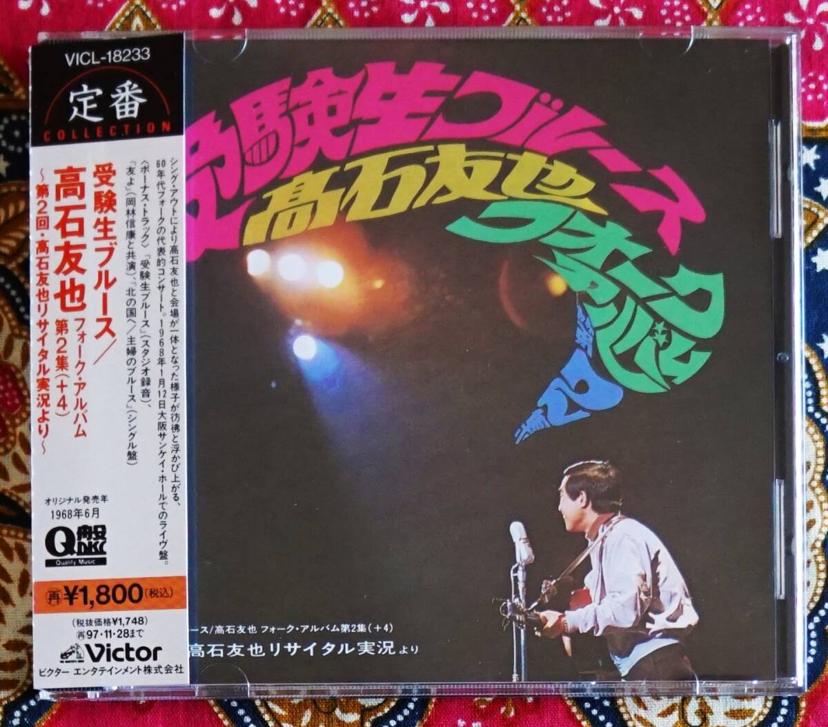 【帯付CD】高石友也 / 受験生ブルース フォークアルバム第2集＋4 →1968年1月大阪サンケイホール 第2回 高石友也リサイタル実況よりの画像1