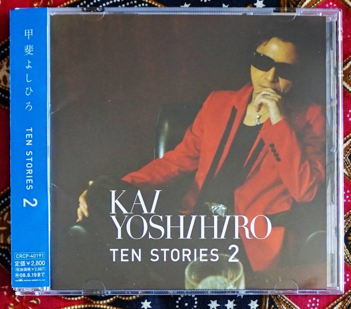 【帯付CD】甲斐よしひろ/ TEN STORIES 2 →甲斐バンド・戦国自衛隊のテーマ・駅・タイガー＆ドラゴン・I LOVE YOU・桜坂・涙そうそう_画像1