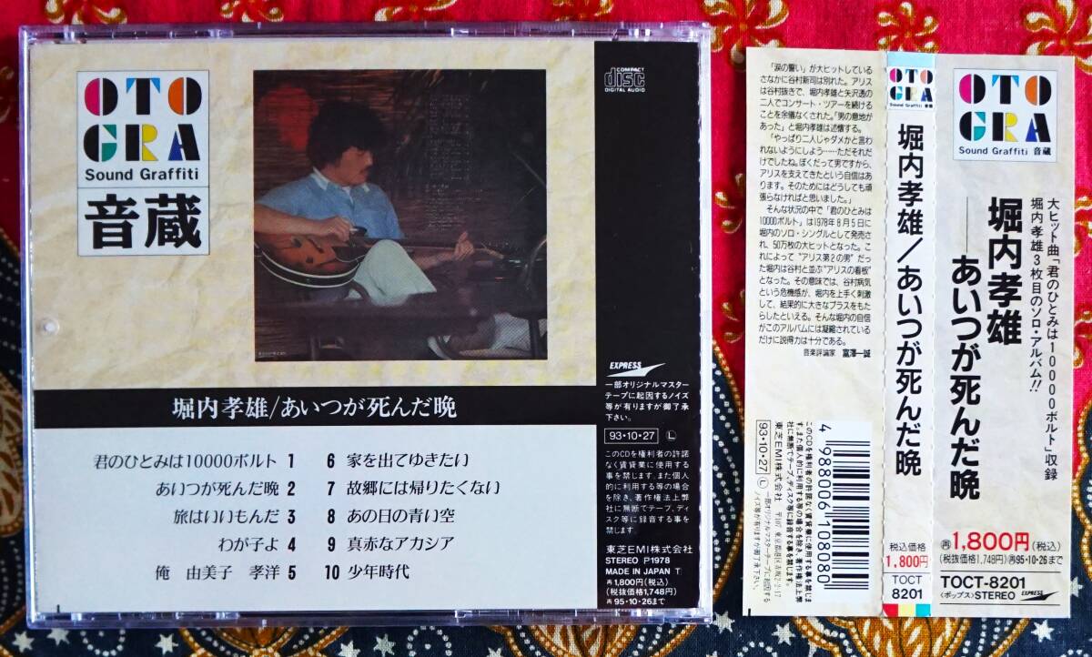 ☆彡名盤【帯付CD】堀内孝雄 / あいつが死んだ晩 →アリス・君のひとみは10000ボルト・少年時代・故郷には帰りたくない・あの日の青い空_画像2