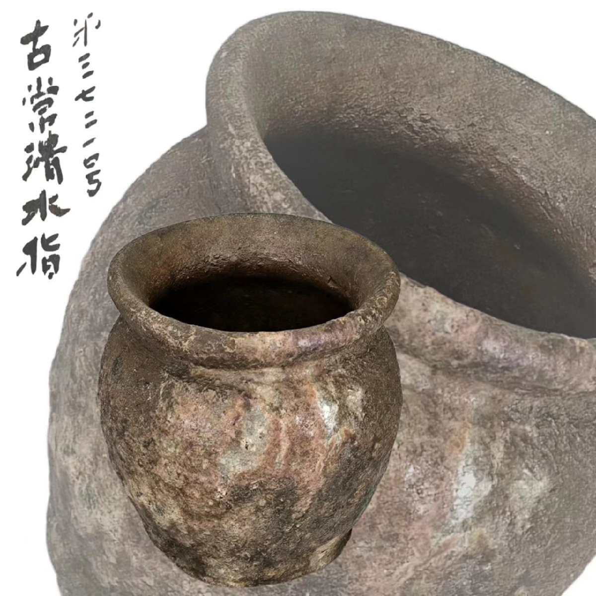 F0434A1 常滑焼 古常滑水指 茶道具 煎茶道具 茶器 時代物 箱付_画像1