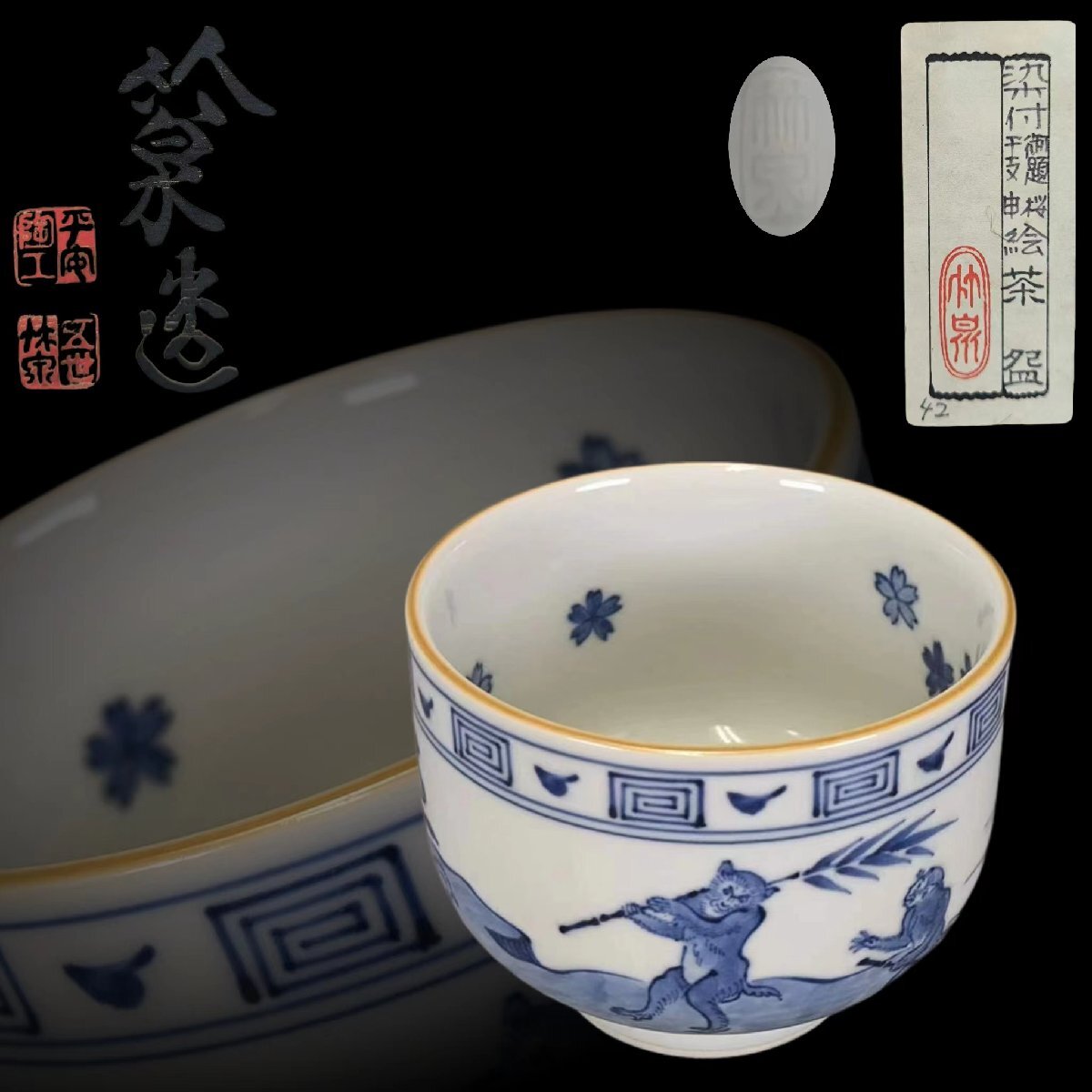 F0685 五代 三浦竹泉造 染付干支「申」茶碗 茶道具 煎茶道具 茶器 共箱_画像1