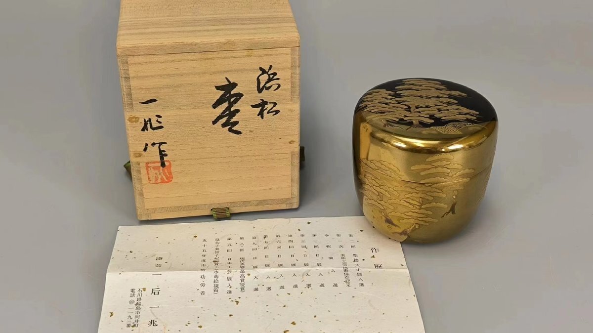 F0650D 一后一兆作 蒔絵 浜松棗 内梨地 茶道具 煎茶道具 茶器 漆器 漆工芸 共箱_画像2