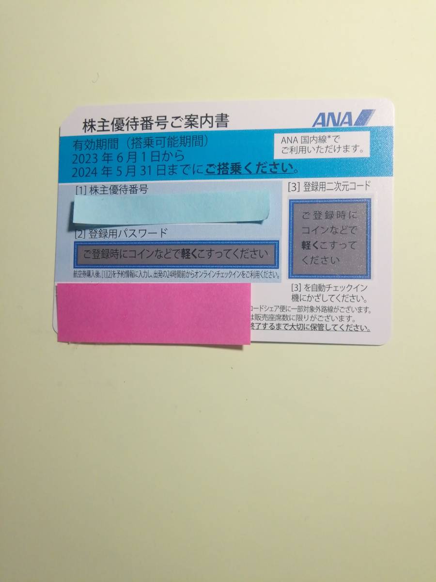 [即決]　即対応可能　　ANA株主優待券１ー9枚バラ売り　2024年5月31日搭乗まで有効　値下げしました。20_郵送しません。ご注意下さい。