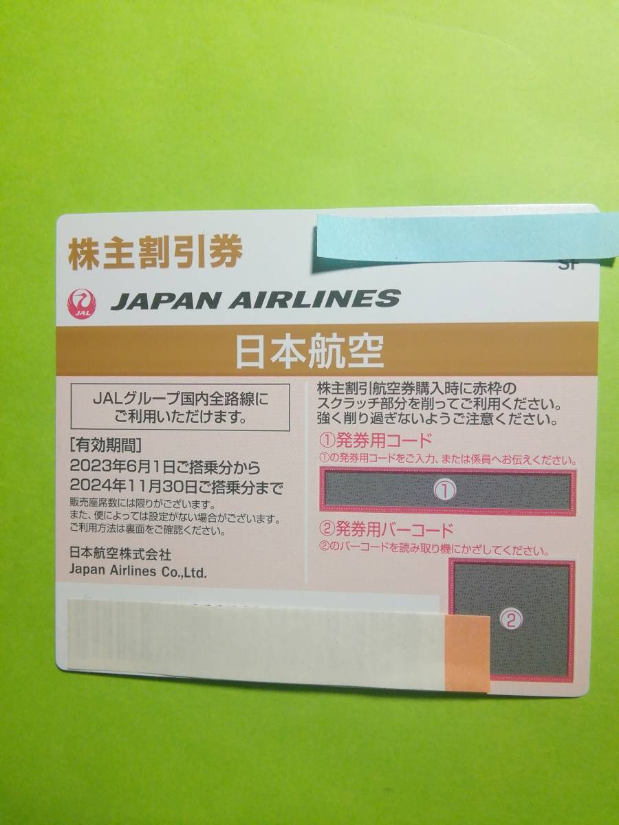 ［即決］即対応可能　JAL日本航空株主割引優待券1ー9枚バラ売り　2024年11月30日まで有効　23C_発券コードをお知らせします。郵送しません