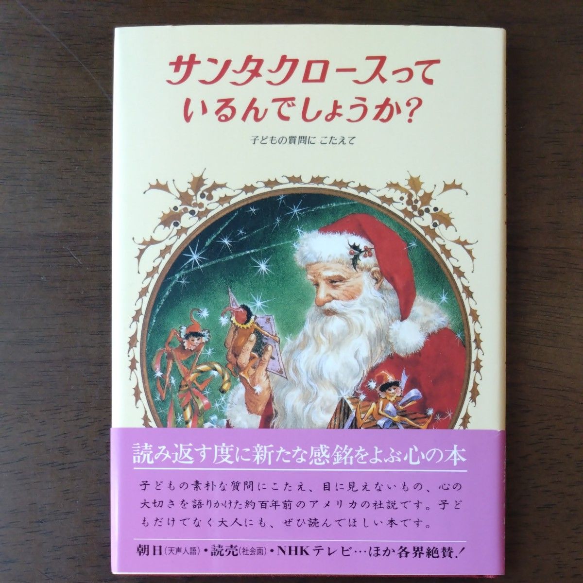 サンタクロースっているんでしょうか？　改装 （クリスマスの絵本） 〔フランシス＝Ｐ＝チャーチ／著〕　中村妙子／訳　東逸子／画