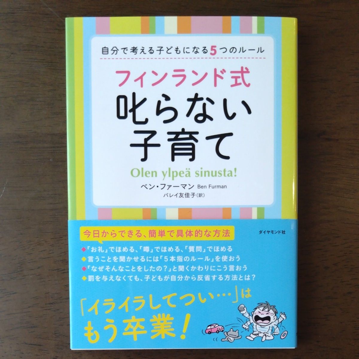 フィンランド式叱らない子育て　自分で考える子どもになる５つのルール ベン・ファーマン／著　バレイ友佳子／訳