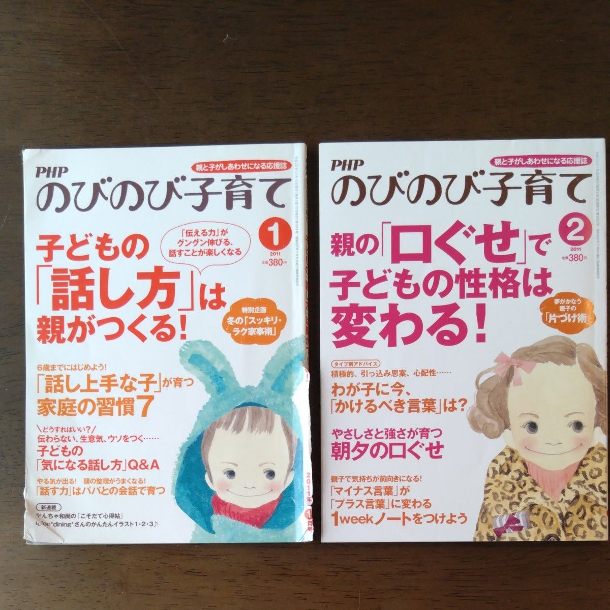 ＰＨＰ　のびのび子育て 2011年1月号, 2月号 （ＰＨＰ研究所）