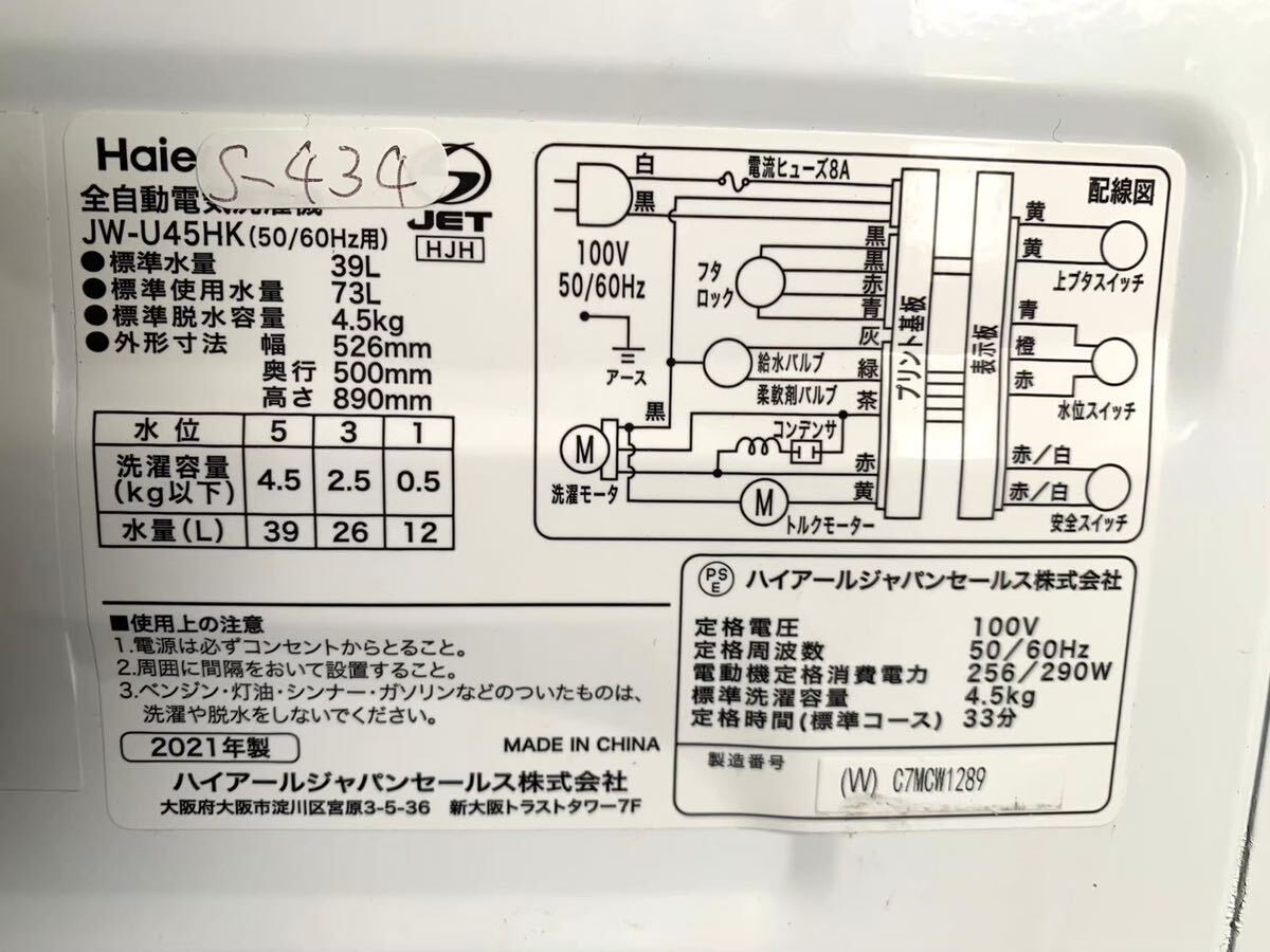 全国送料無料★3か月保障付き★洗濯機★2021年★ハイアール★JW-U45HK★S-434_画像10