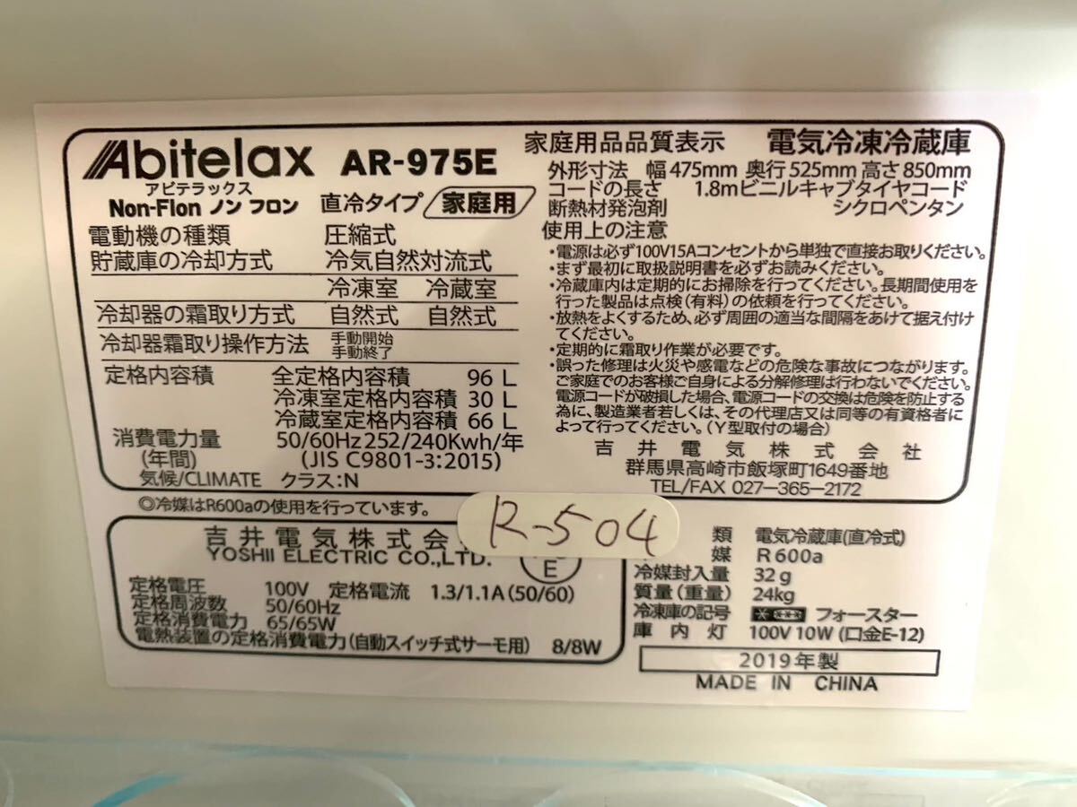 全国送料無料★3か月保障付き★冷蔵庫★2019年★アビテラックス★AR-975E★R-504_画像10