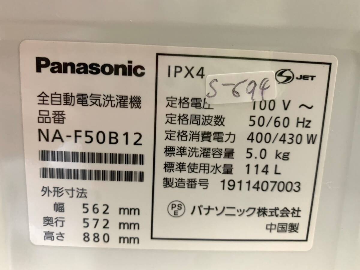 全国送料無料★3か月保障付き★洗濯機★2019年★パナソニック★5.0㎏★NA-F50B12★S-694_画像10