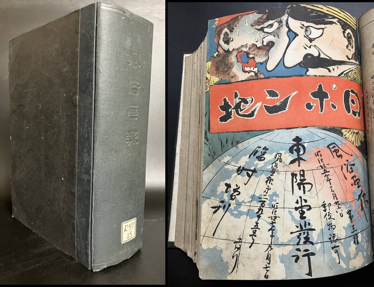 15【長谷川伸旧蔵 風俗画報 日ポンチ 征露図会 20冊合本 291～310号 明治37年～ 戦前】検 鳥観図 浮世絵 写真 日露戦争 日清戦争 中国 地図の画像1