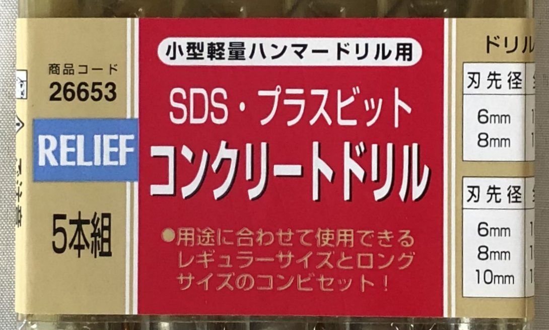 送料185円☆SDSプラスビットセット　（5本入り） SDSシャンク コンクリートドリル 電動ハンマードリル _画像3