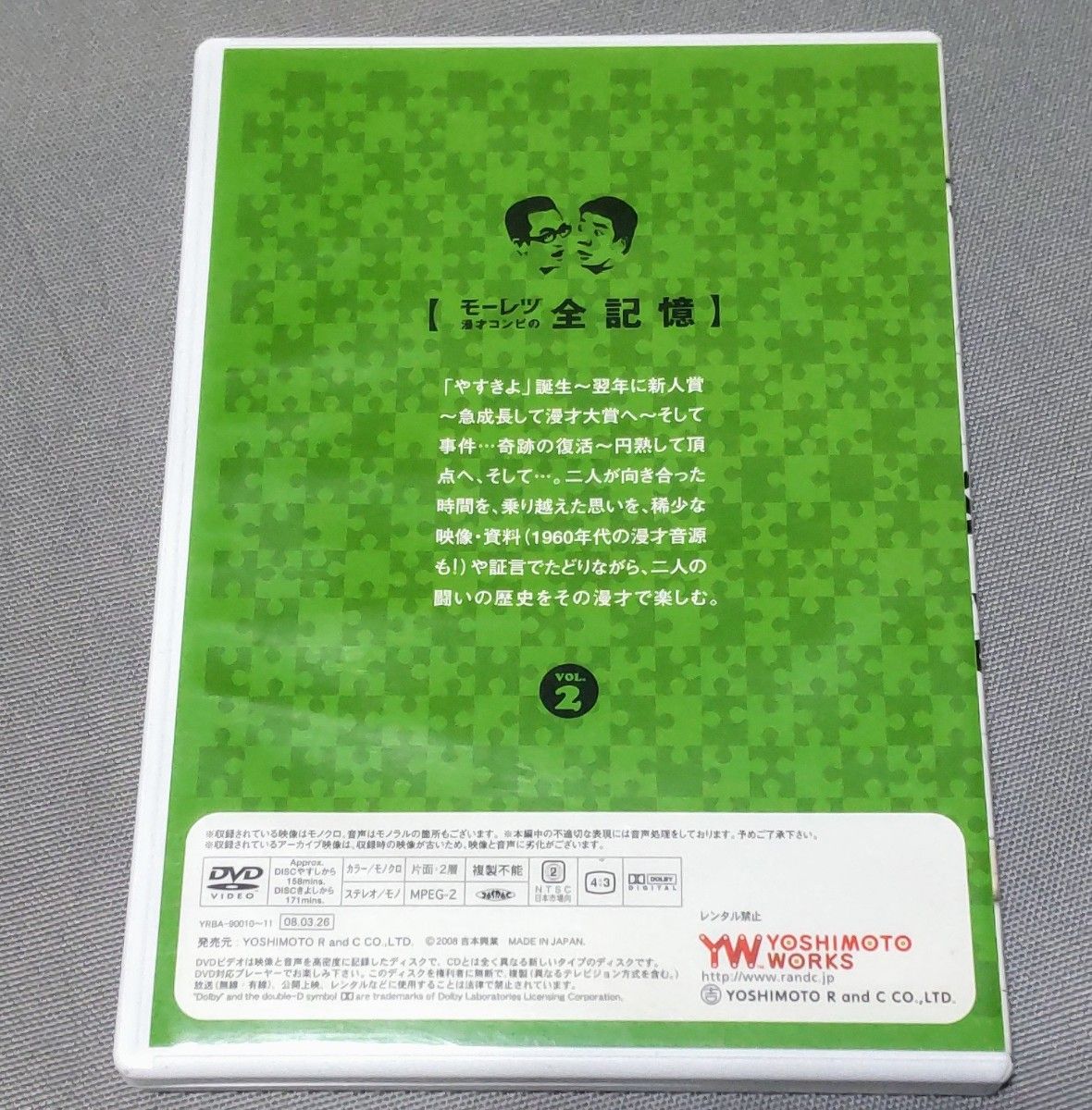 モーレツ漫才コンビの全記憶 vol.2  出会いと闘いのモーレツ伝説  DVD２枚組