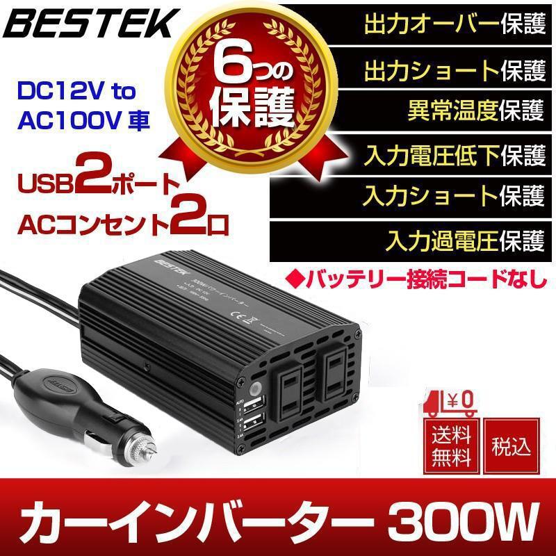 カーインバーター インバーター 300W 車載充電器 ACコンセント2口 USB2ポート DC12VをAC100Vに変換 12V車対応 MRI3010BU-BK BESTEK_画像1