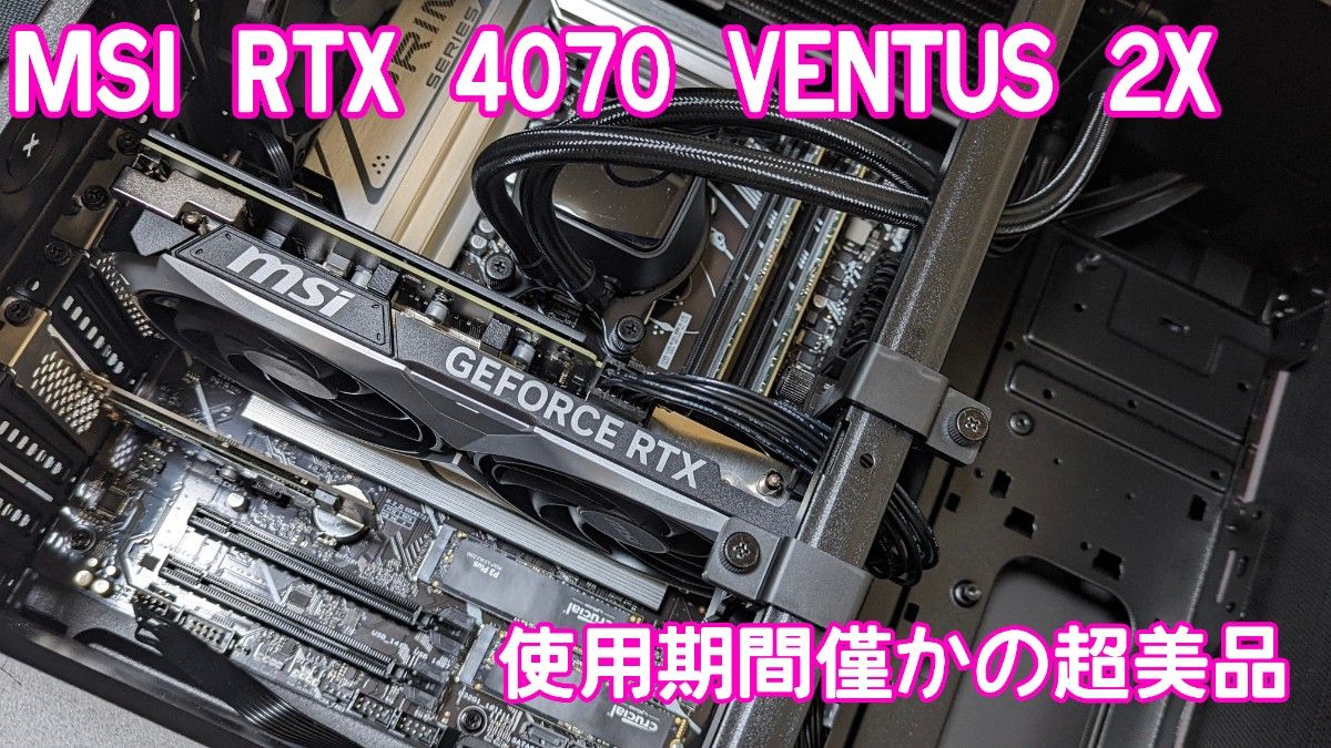 超美品 MSI GeForce RTX 4070 VENTUS 2X E 12G 
