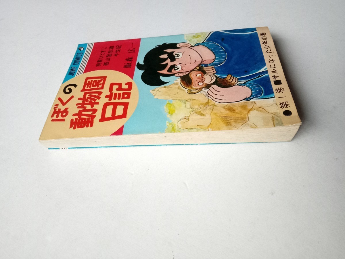 漫画コミックス１３　ぼくの動物園日記１巻　飯森広一　1976年10版集英社発行　西山登志雄半生記　ジャンプコミックス少年まんが_画像6