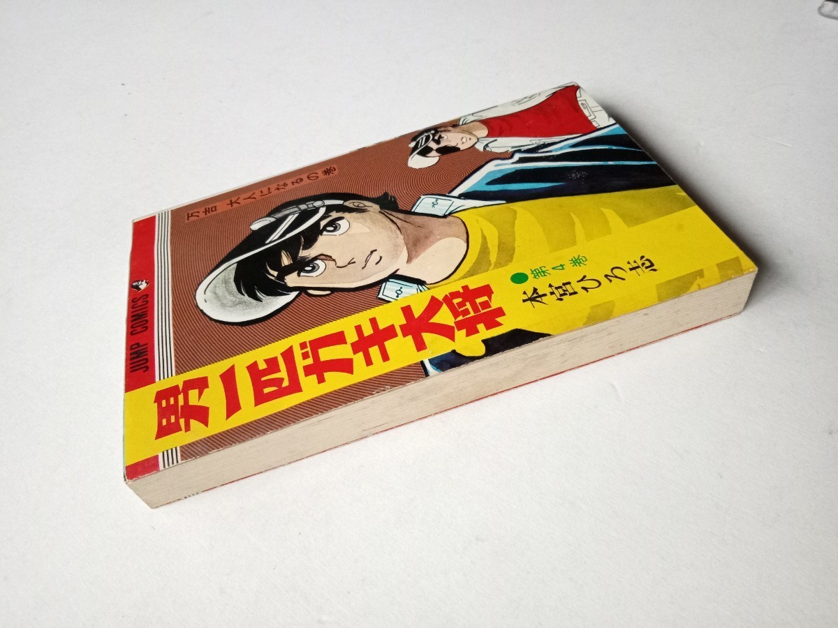 漫画コミックス１４　男一匹ガキ大将４巻　本宮ひろ志　1976年23版集英社発行　ジャンプコミックス少年まんが_画像6