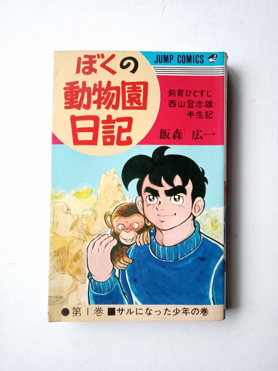 漫画コミックス１３　ぼくの動物園日記１巻　飯森広一　1976年10版集英社発行　西山登志雄半生記　ジャンプコミックス少年まんが_画像1