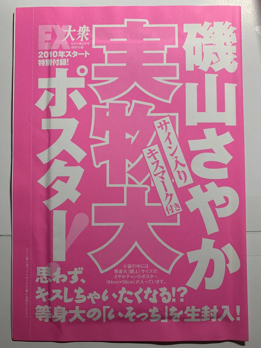 磯山さやか キスマーク付きサイン入り実物大ポスター EX大衆2010年2月号付録-F3の画像1