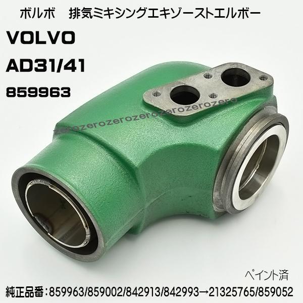 ボルボペンタ　AD31/41　排気ミキシングエキゾーストエルボー　859963(21325765/859052) VOLVO PENTA ペイント済　●エルボーA