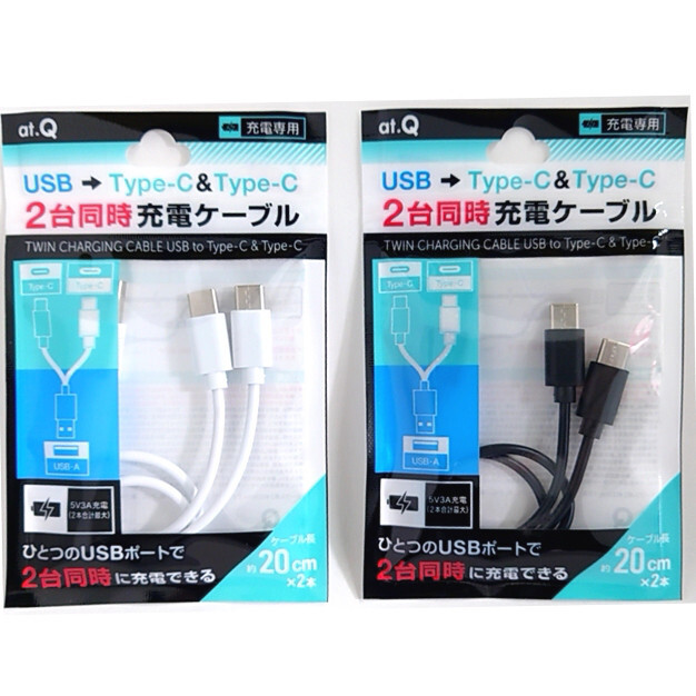 2台同時充電ケーブル 新品 即決 分岐コード usb TypeCスマホ充電コード 3A急速充電対応 早く充電 タイプC２分岐 延長 高速 20㎝×2本_画像4