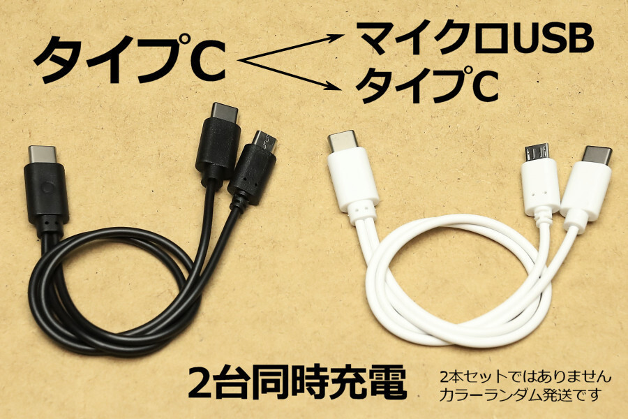 新品 2台同時充電 タイプC マイクロUSB スマホ充電ケーブル コード 3A急速充電対応 高速 延長 変換 TypeC micro usb 即決 分岐 20㎝×2本の画像1