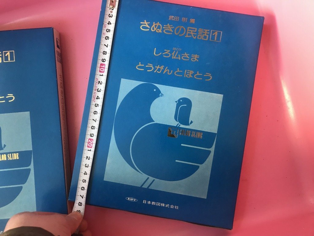 ★ 昭和レトロ 【新品未使用】 ２冊 まとめて ヒルマ 日本教図 カラースライド さぬきの民話 民話 郷土玩具 昔話 童話の画像2