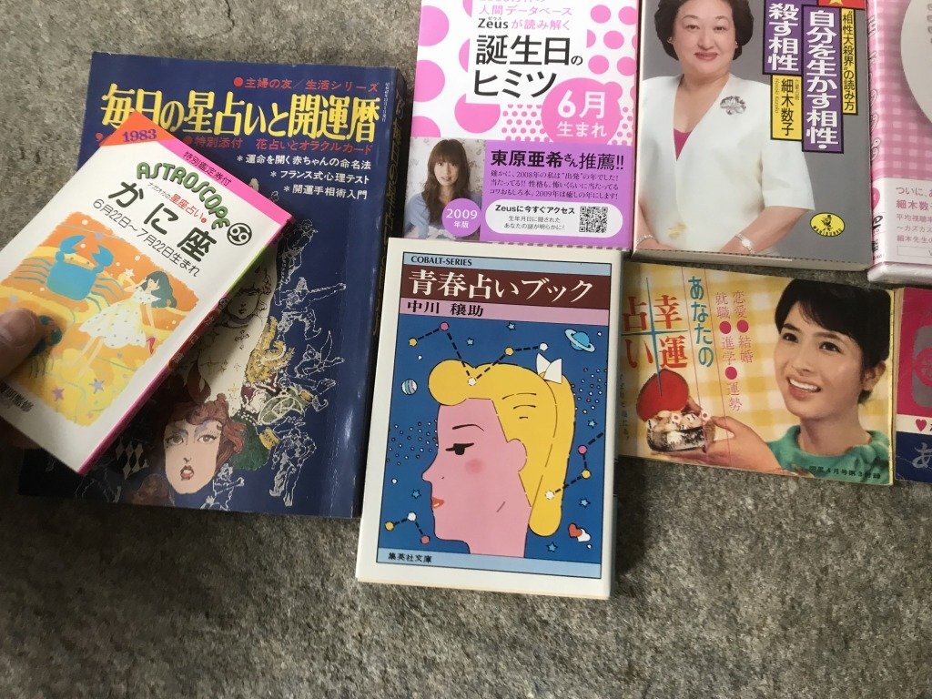 ★ 占い本 うらない まとめて 書籍 付録 雑誌 ＤＶＤ 細木数子 幸せのレシピ 青春占い 星占い そのた 昭和レトロの画像2