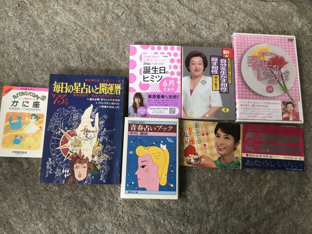 ★ 占い本 うらない まとめて 書籍 付録 雑誌 ＤＶＤ 細木数子 幸せのレシピ 青春占い 星占い そのた 昭和レトロの画像1