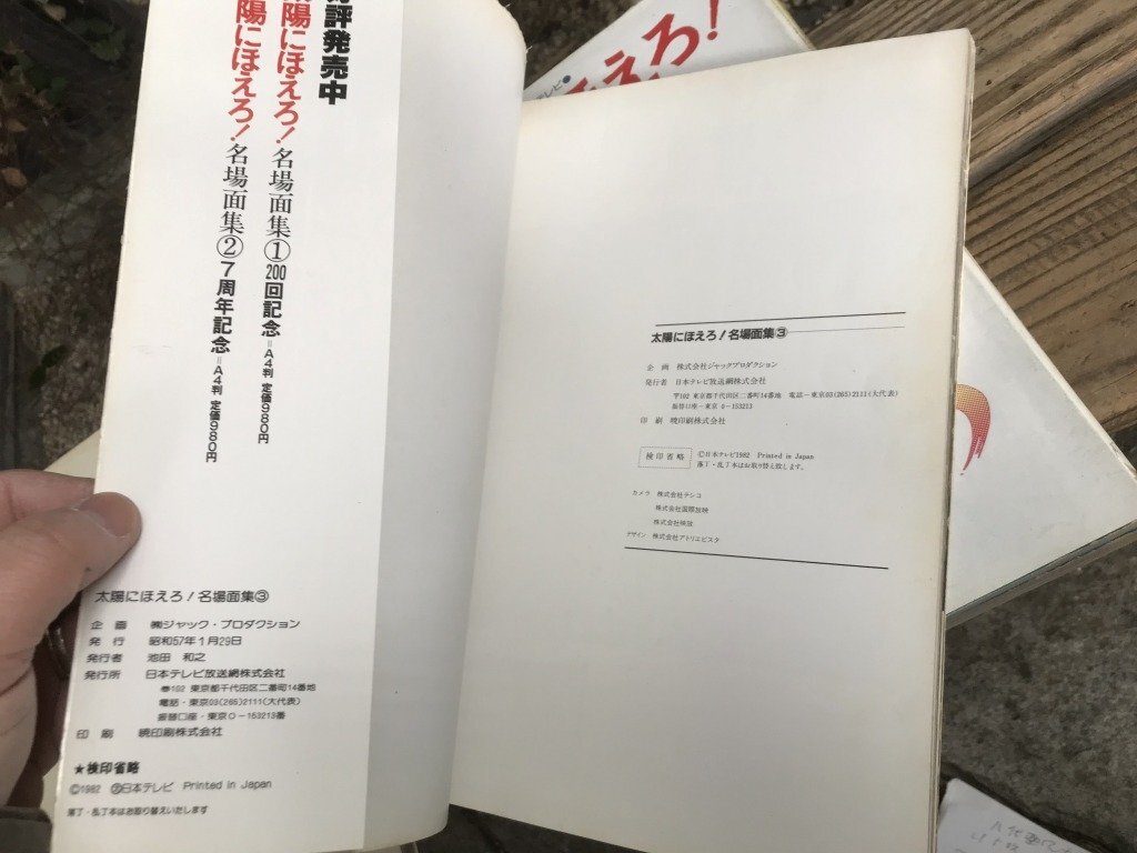 ★ 【現状渡し】 まとめて 当時物 太陽にほえろ 名場面集 ５冊 まとめて 警察 刑事 ドラマ 事件 テレビ 石原裕次郎 松田優作の画像9