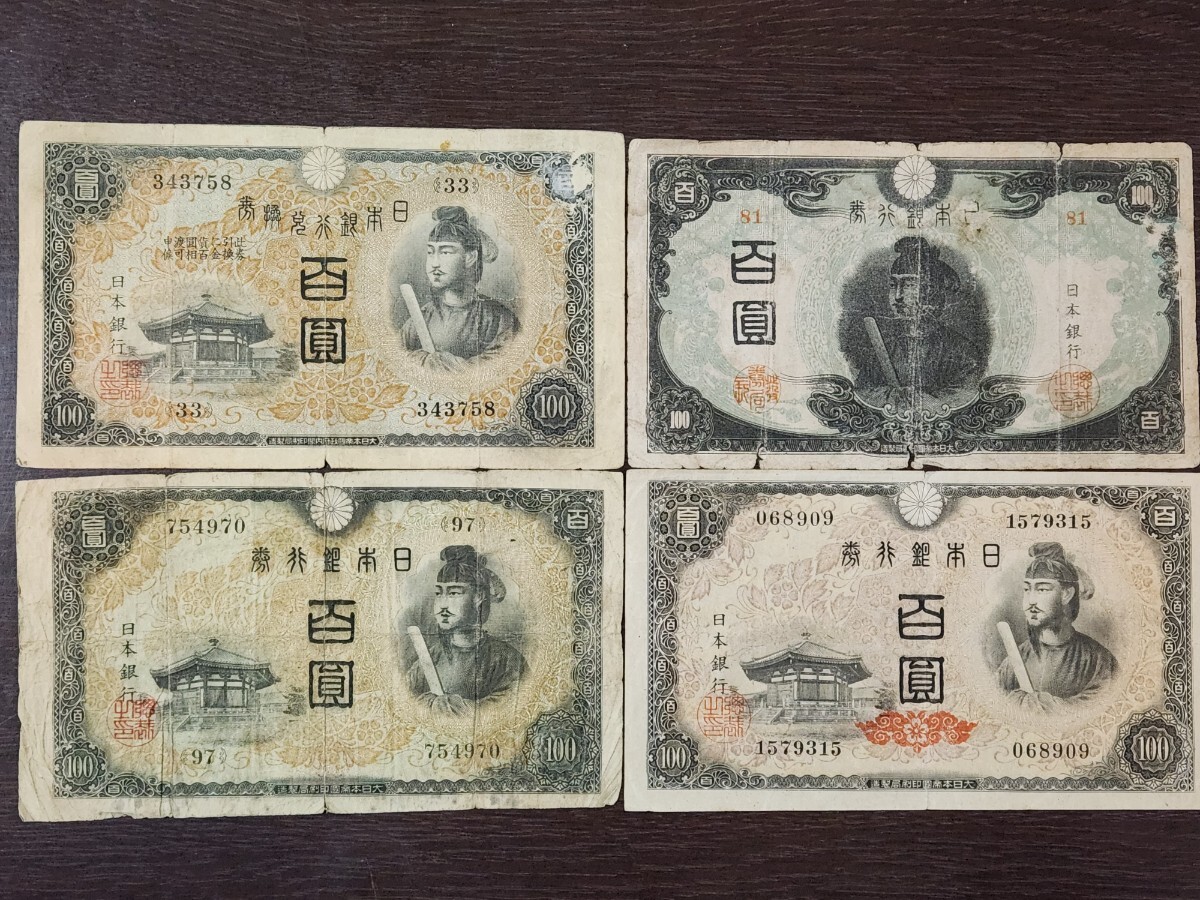 古銭、 旧紙幣 聖徳太子 百円札1次～4次完並品_画像1