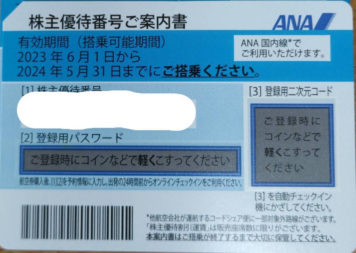 ★番号通知有★在庫有★ ＡＮＡ　全日空　株主優待券 １枚　　有効期限24年5月30日まで　　　_画像1