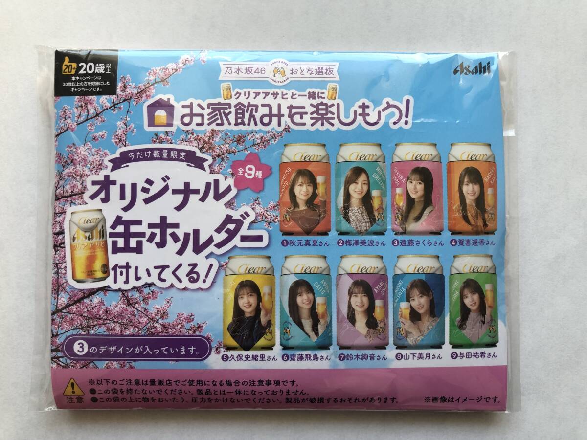 【新品未開封 送料無料】クリアアサヒ オリジナル缶ホルダー 乃木坂46 遠藤さくらさん_画像1