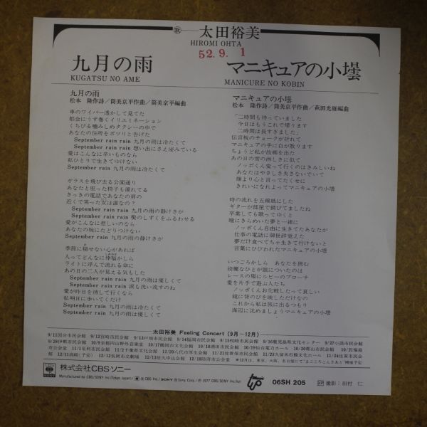 f08/EP/見本盤/太田裕美「九月の雨/マニキュアの小壜」の画像2