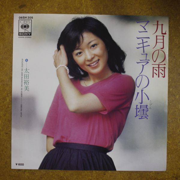 f08/EP/見本盤/太田裕美「九月の雨/マニキュアの小壜」の画像1