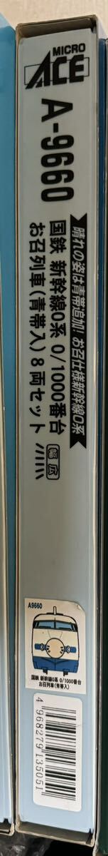 マイクロエース A9660 国鉄 新幹線 0系 0/1000番台 お召列車 青帯入 8両セット_画像8