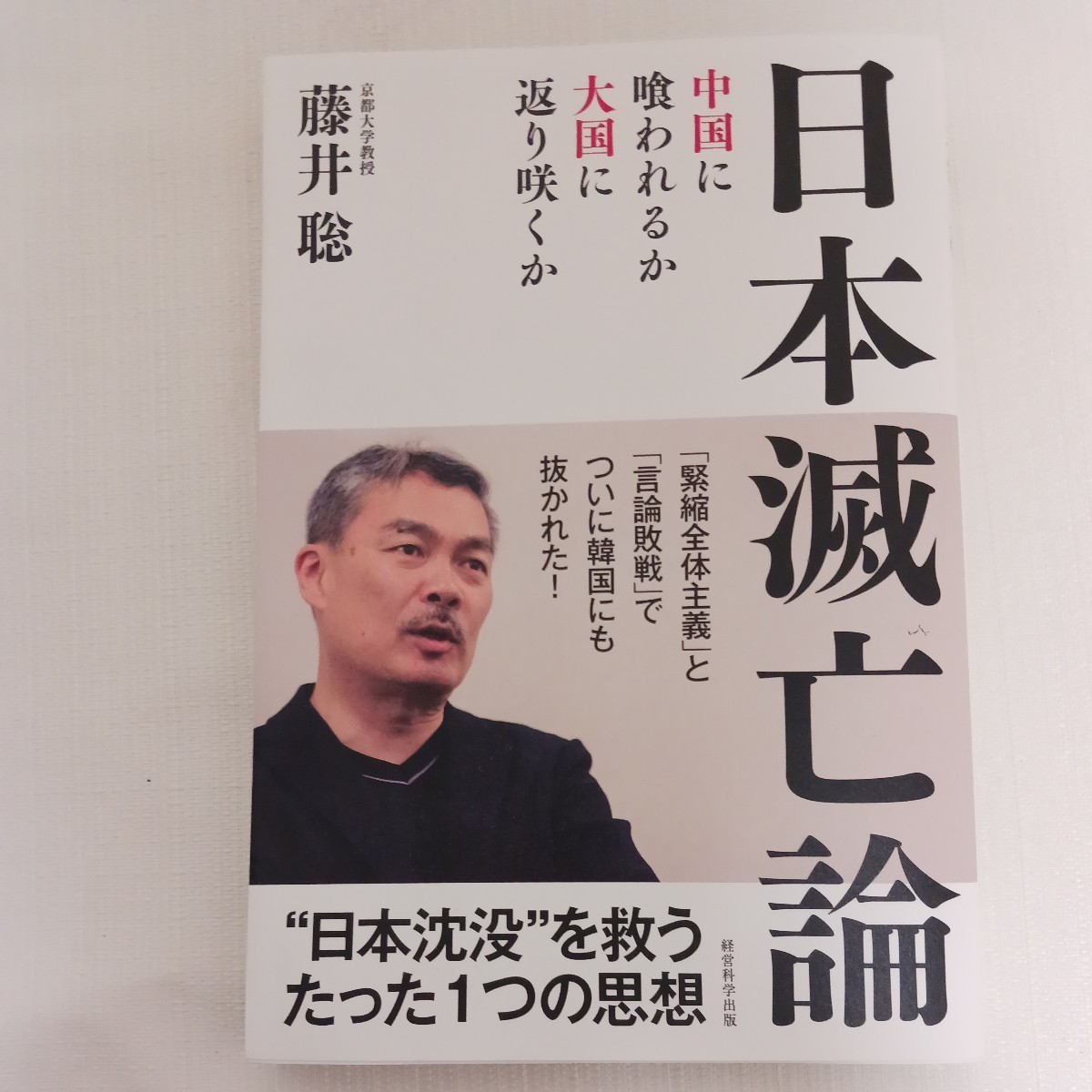 日本滅亡論 中国に喰われるか、大国に返り咲くか