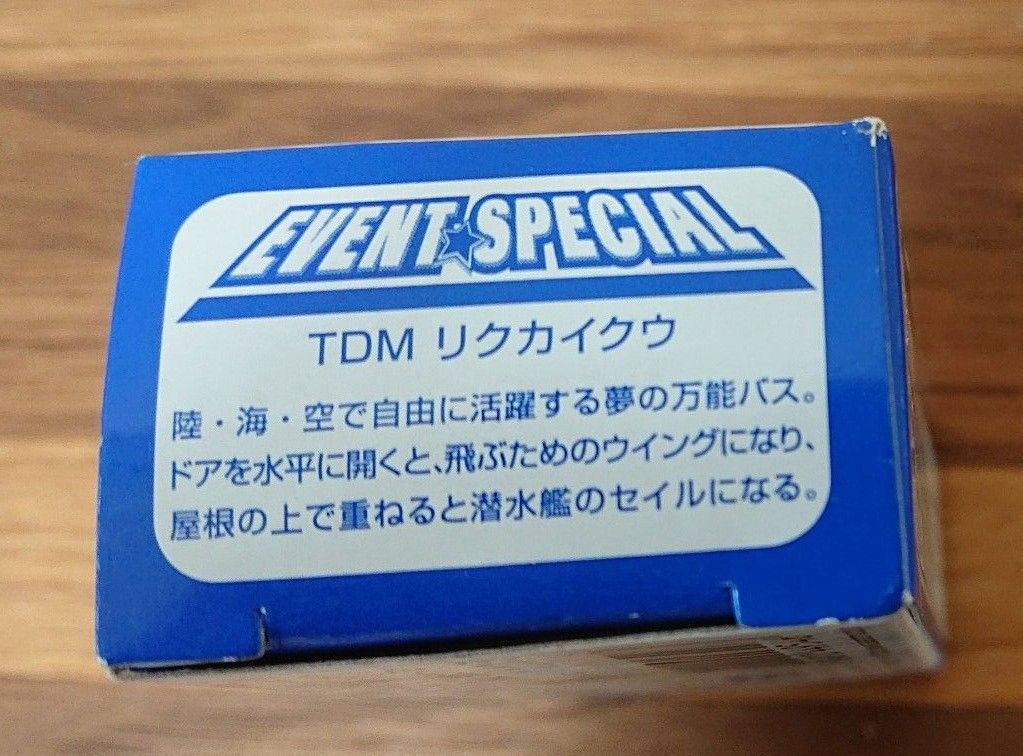 非売品！ＥＶＥＮＴＳＰＥＣＩＡＬ TDMリクカイクウ [43177-1454] トミカ