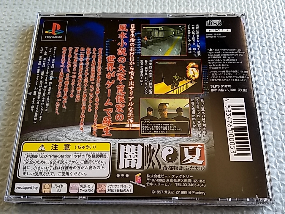 Yahoo!オークション - 【PS】闇吹く夏 帝都物語ふたたび Yahoo!オークション - 【PS】闇吹く夏 帝都物語ふたたび