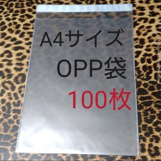 A4サイズ　テープ付　OPP 100枚　クリアパック OPP袋