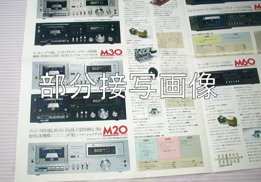  【カタログ】1978(昭和53)年◆テクニクス デジタルシリーズ カセットデッキ RS-M85 RS-M75 RS-M70 RS-M60 RS-M50 他◆Technics_画像9