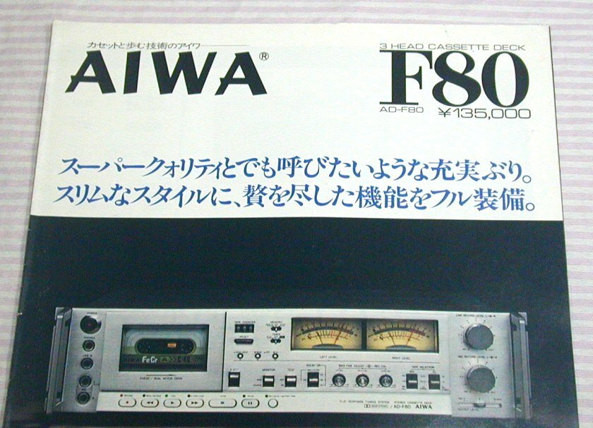 【カタログ】1978(昭和53)年◆AIWA 3ヘッド カセットデッキ AD-F80 専用カタログ◆アイワ/テープデッキ_画像2