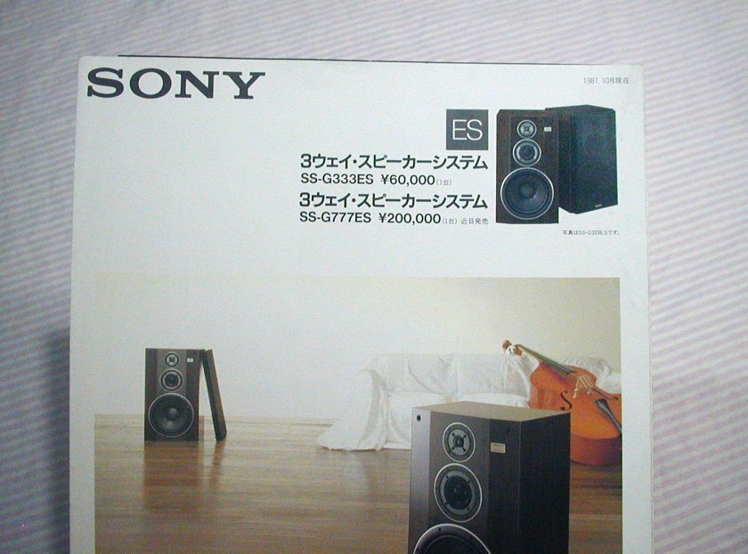 【カタログ】1987(昭和62)◆SONY スピーカー SS-G333ES/SS-G777ES(近日発売)◆ソニー/ES_画像2