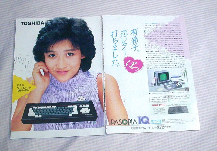切り抜き（雑誌広告）1985年/当時物◆岡田有希子２枚（見開き） 東芝ホームコンピュータ MSX HX-21 パソピアIQの広告ページ◆PASOPIA_画像1