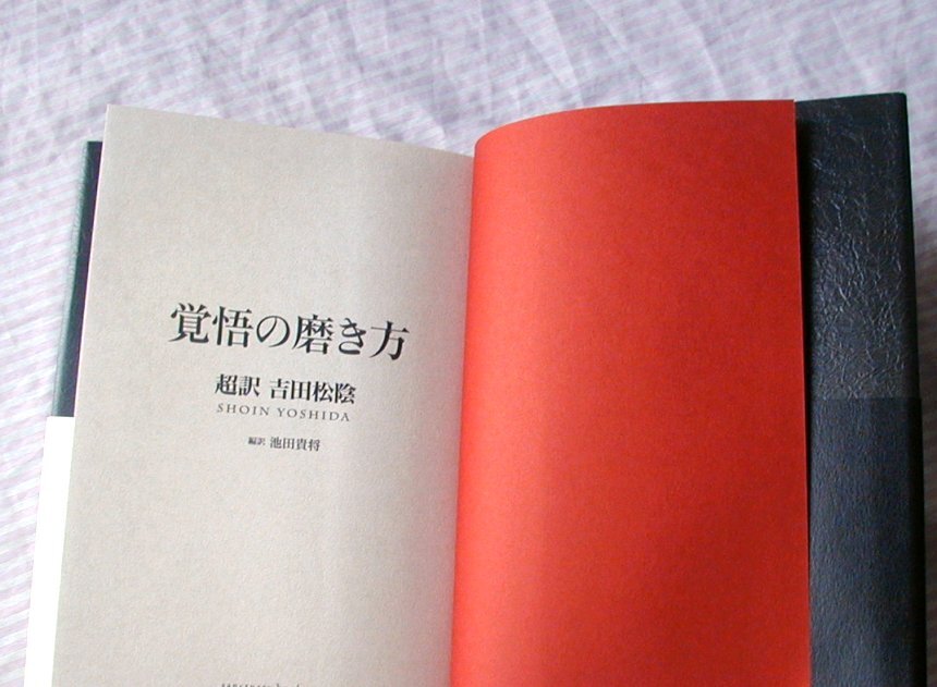 ◆覚悟の磨き方 超訳 吉田松陰◆サンクチュアリ出版/池田貴将_画像6