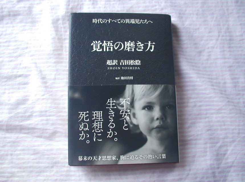 ◆覚悟の磨き方 超訳 吉田松陰◆サンクチュアリ出版/池田貴将_画像1