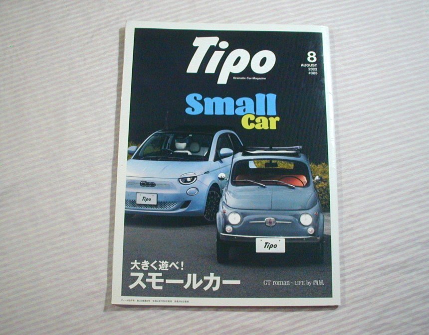 ネコパブリッシング◆ティーポ 2022年8月号 スモールカー 他◆Tipo/自動車/雑誌_画像1