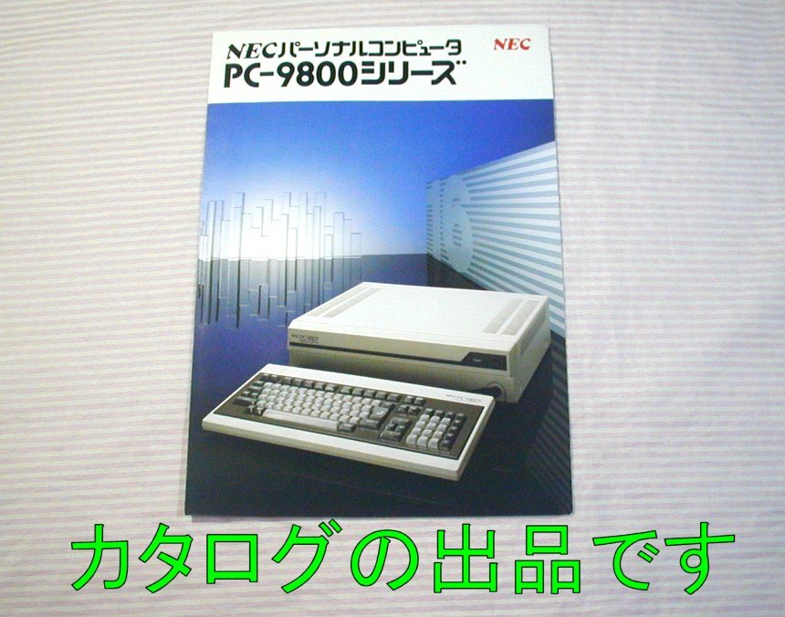 【カタログ】1983(昭和58)年◆NECパーソナルコンピュータ PC-9800シリーズ PC-9801◆日本電気の画像1