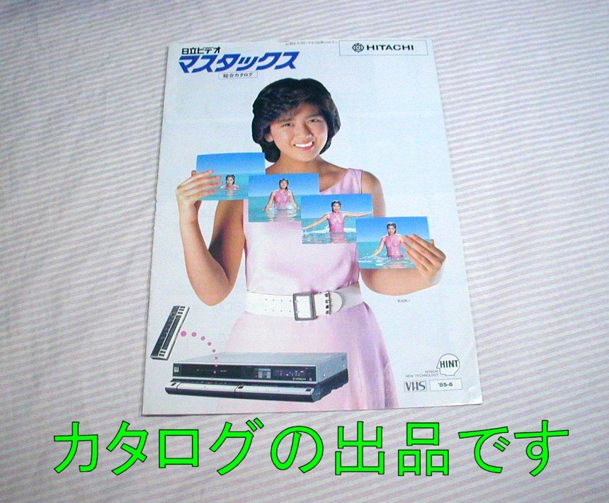 [Старый каталог и внешняя окружность] 1985 (Showa 60) ◆ Видео Hitachi Video Mastax General Catalog Model/Momoko Kikuchi ◆